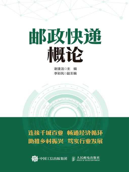 Title details for 邮政快递概论 by 谢逢洁主编 - Available